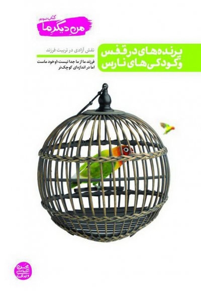 من دیگر ما کتاب سوم - پرنده های در قفس و کودکی های نارس - نقش آزادی در تربیت فرزند